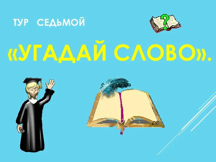 ТУР СЕДЬМОЙ «УГАДАЙ СЛОВО».