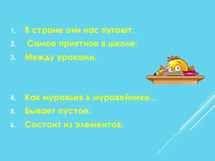 В стране они нас пугают. Самое приятное в школе. Между уроками.