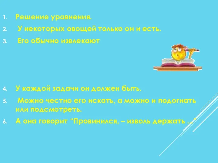 Решение уравнения. У некоторых овощей только он и есть. Его обычно