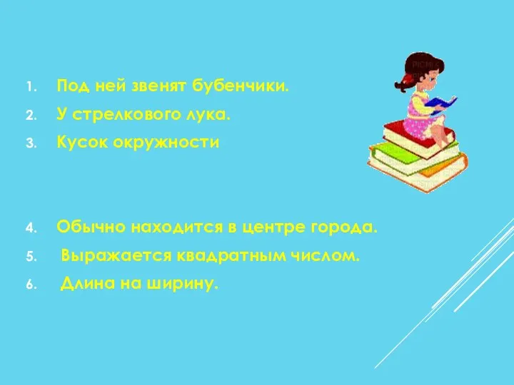 Под ней звенят бубенчики. У стрелкового лука. Кусок окружности Обычно находится