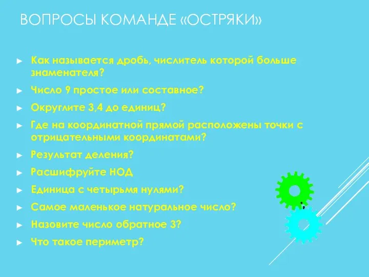 ВОПРОСЫ КОМАНДЕ «ОСТРЯКИ» Как называется дробь, числитель которой больше знаменателя? Число