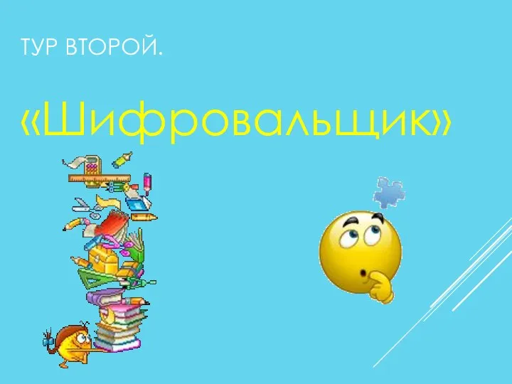 ТУР ВТОРОЙ. «Шифровальщик»