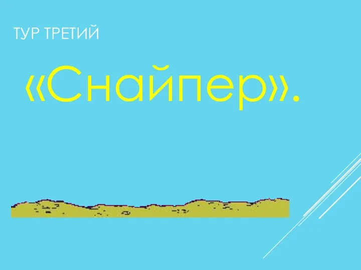 ТУР ТРЕТИЙ «Снайпер».