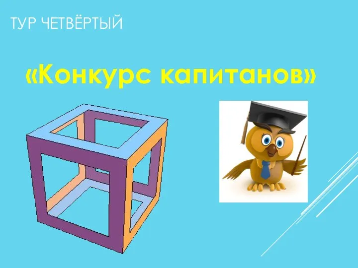 ТУР ЧЕТВЁРТЫЙ «Конкурс капитанов»