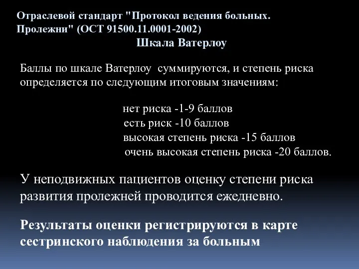 Отраслевой стандарт "Протокол ведения больных. Пролежни" (ОСТ 91500.11.0001-2002) Шкала Ватерлоу Баллы