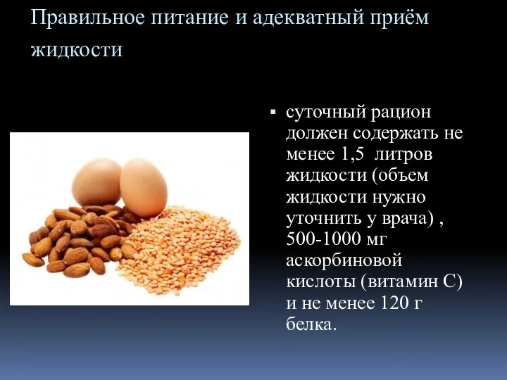 Правильное питание и адекватный приём жидкости суточный рацион должен содержать не