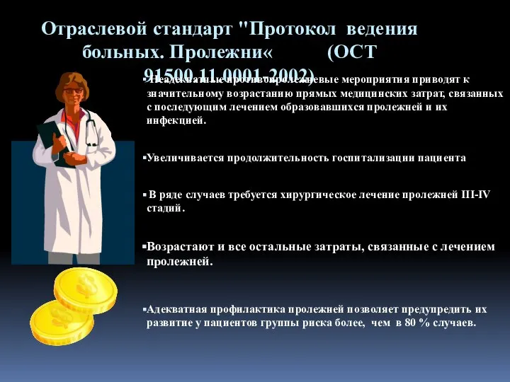 Отраслевой стандарт "Протокол ведения больных. Пролежни« (ОСТ 91500.11.0001-2002) Неадекватные противопролежневые мероприятия