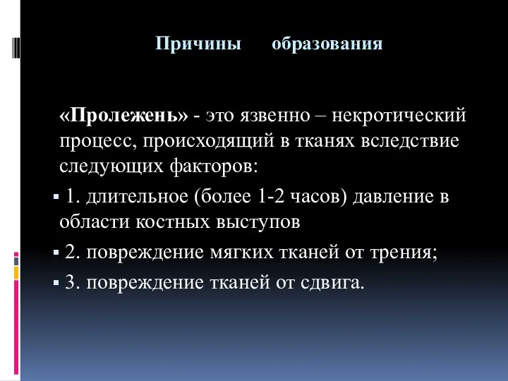 Причины образования «Пролежень» - это язвенно – некротический процесс, происходящий в