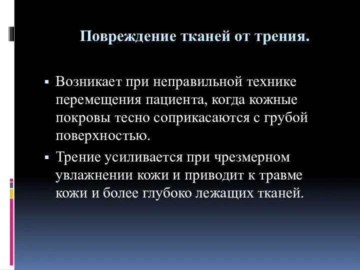 Повреждение тканей от трения. Возникает при неправильной технике перемещения пациента, когда