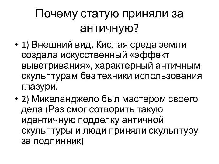 Почему статую приняли за античную? 1) Внешний вид. Кислая среда земли