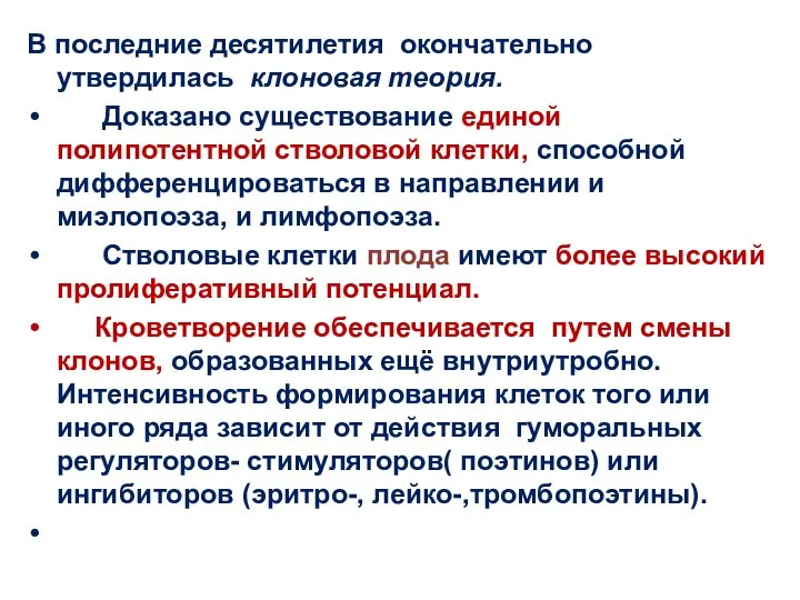 В последние десятилетия окончательно утвердилась клоновая теория. Доказано существование единой полипотентной