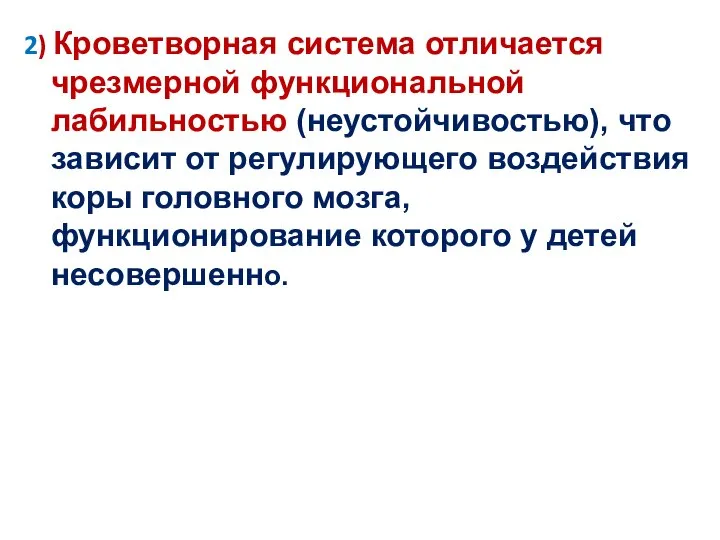 2) Кроветворная система отличается чрезмерной функциональной лабильностью (неустойчивостью), что зависит от