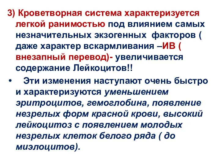 3) Кроветворная система характеризуется легкой ранимостью под влиянием самых незначительных экзогенных