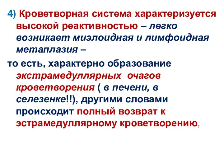 4) Кроветворная система характеризуется высокой реактивностью – легко возникает миэлоидная и