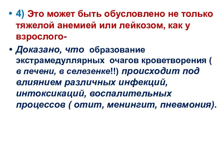 4) Это может быть обусловлено не только тяжелой анемией или лейкозом,