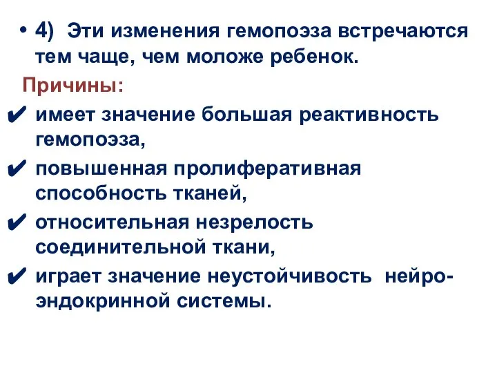 4) Эти изменения гемопоэза встречаются тем чаще, чем моложе ребенок. Причины: