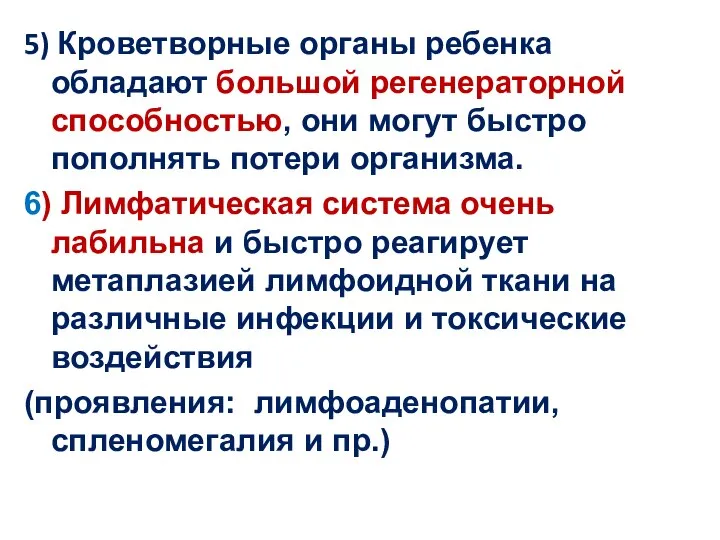 5) Кроветворные органы ребенка обладают большой регенераторной способностью, они могут быстро