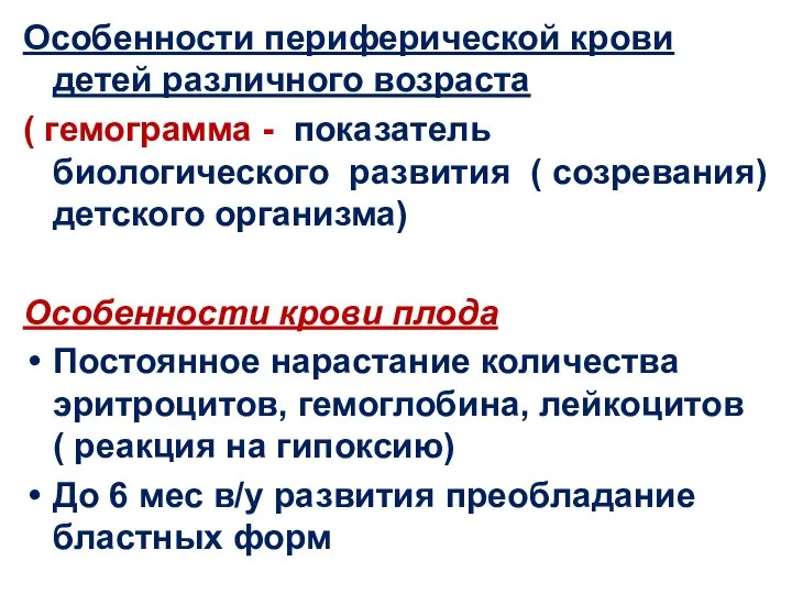 Особенности периферической крови детей различного возраста ( гемограмма - показатель биологического