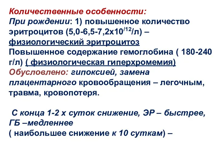 Количественные особенности: При рождении: 1) повышенное количество эритроцитов (5,0-6,5-7,2х10/12/л) – физиологический