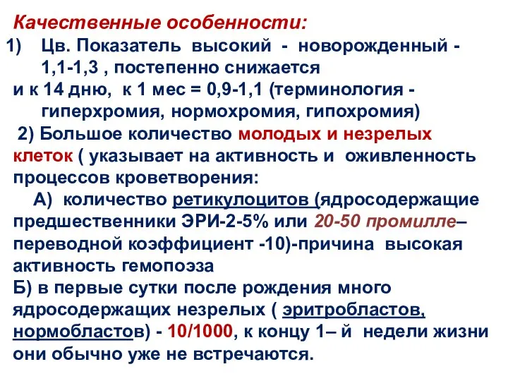 Качественные особенности: Цв. Показатель высокий - новорожденный - 1,1-1,3 , постепенно