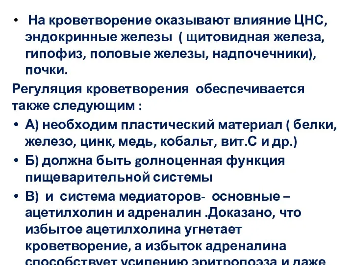 На кроветворение оказывают влияние ЦНС, эндокринные железы ( щитовидная железа, гипофиз,