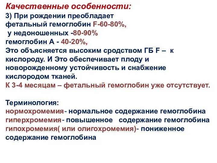 Качественные особенности: 3) При рождении преобладает фетальный гемоглобин F-60-80%, у недоношенных