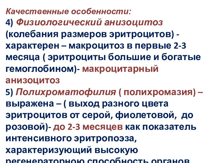 Качественные особенности: 4) Физиологический анизоцитоз (колебания размеров эритроцитов) - характерен –