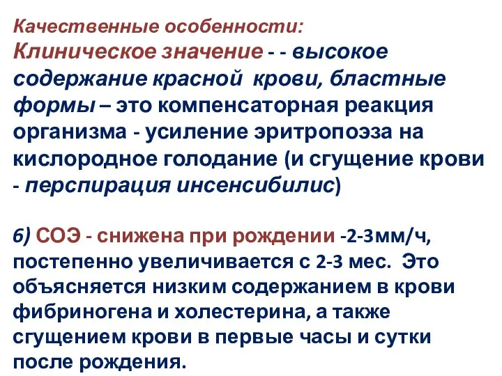 Качественные особенности: Клиническое значение - - высокое содержание красной крови, бластные