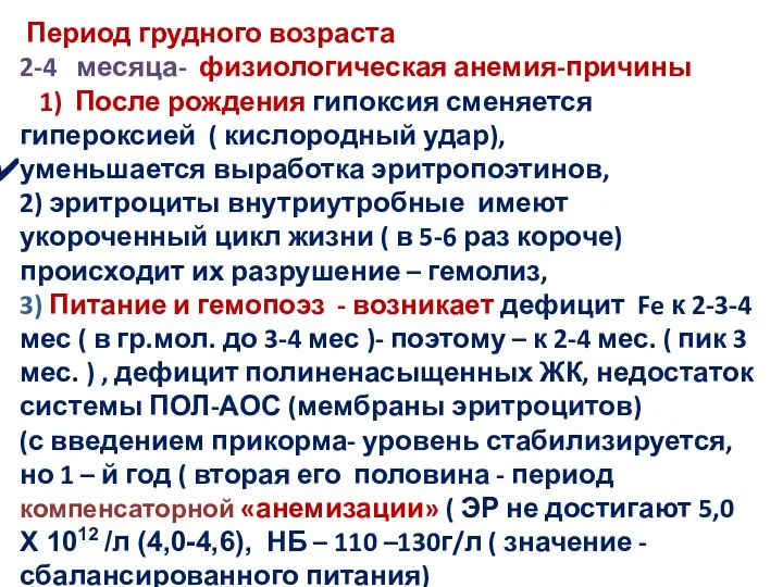 Период грудного возраста 2-4 месяца- физиологическая анемия-причины 1) После рождения гипоксия