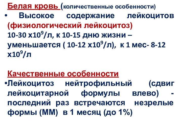 Белая кровь (количественные особенности) Высокое содержание лейкоцитов (физиологический лейкоцитоз) 10-30 х109/л,