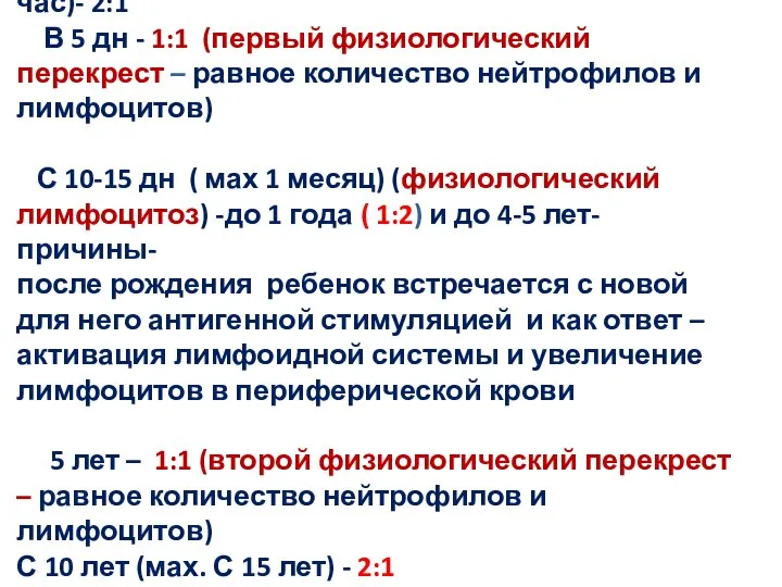 Соотношение НФ/ЛФ - новорожденный ( 3-5 час)- 2:1 В 5 дн