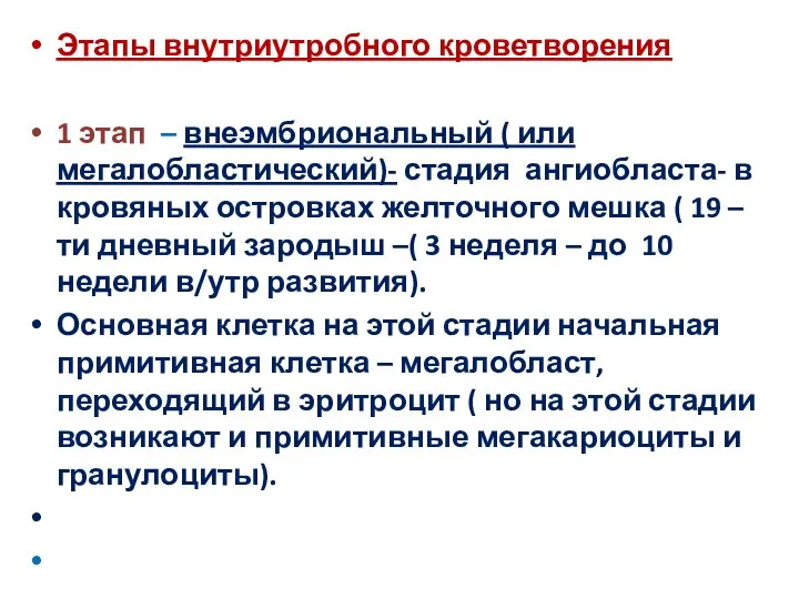 Этапы внутриутробного кроветворения 1 этап – внеэмбриональный ( или мегалобластический)- стадия