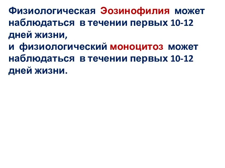 Физиологическая Эозинофилия может наблюдаться в течении первых 10-12 дней жизни, и