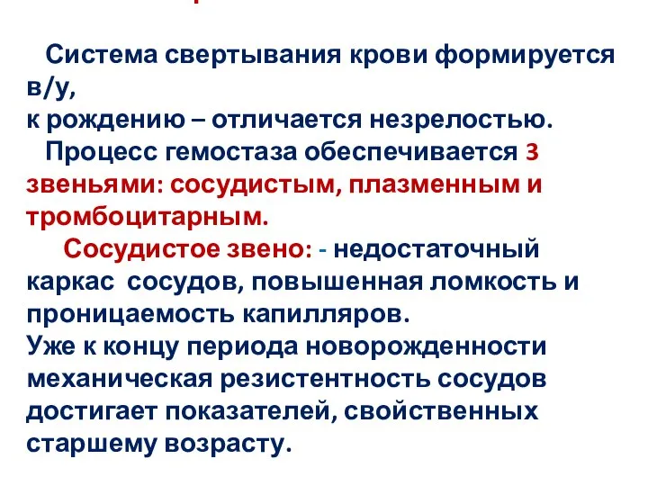 Система свертывания Система свертывания крови формируется в/у, к рождению – отличается