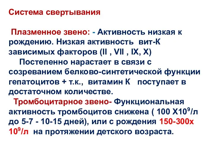 Система свертывания Плазменное звено: - Активность низкая к рождению. Низкая активность