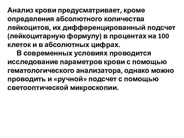 Анализ крови предусматривает, кроме определения абсолютного количества лейкоцитов, их дифференцированный подсчет