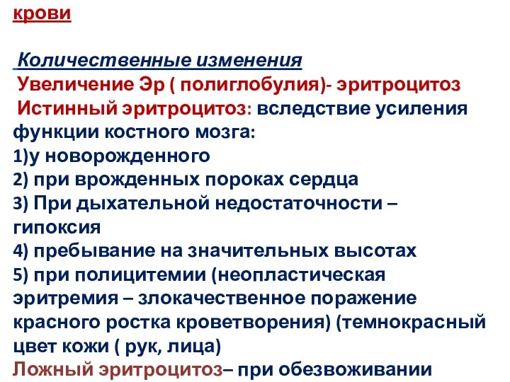 Семиотика нарушений со стороны красной крови Количественные изменения Увеличение Эр (