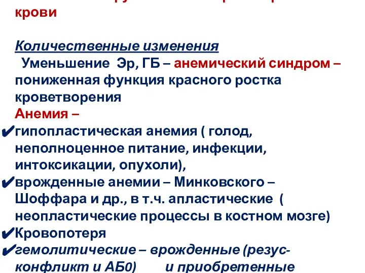 Семиотика нарушений со стороны красной крови Количественные изменения Уменьшение Эр, ГБ