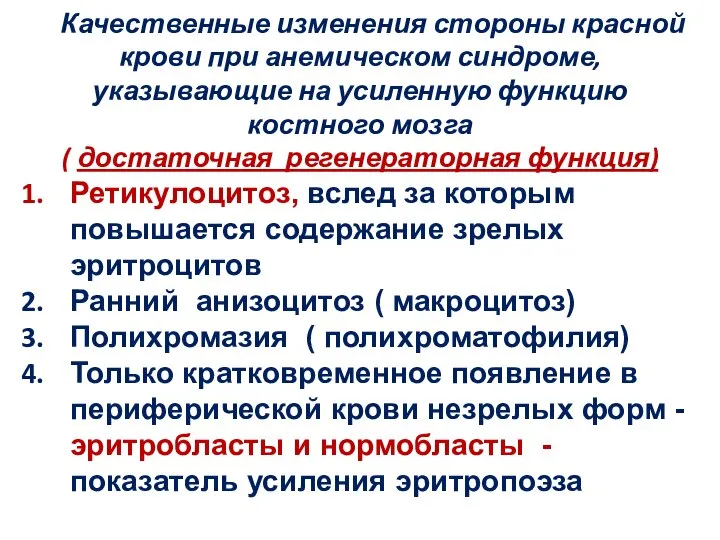 Качественные изменения стороны красной крови при анемическом синдроме, указывающие на усиленную