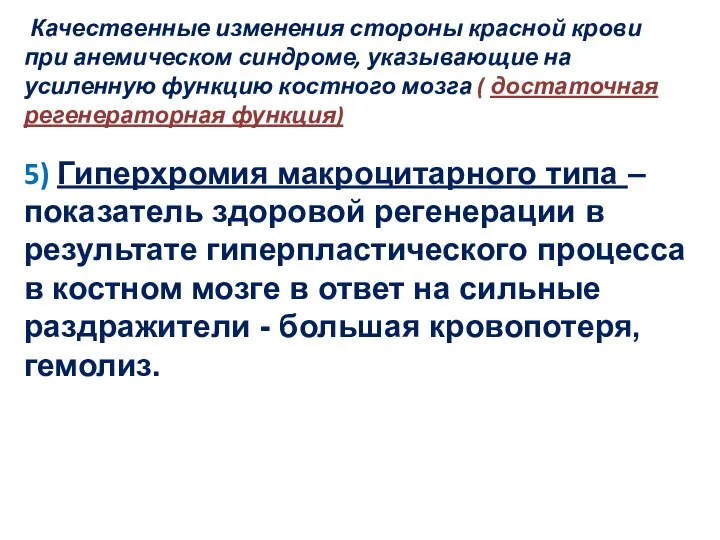 Качественные изменения стороны красной крови при анемическом синдроме, указывающие на усиленную