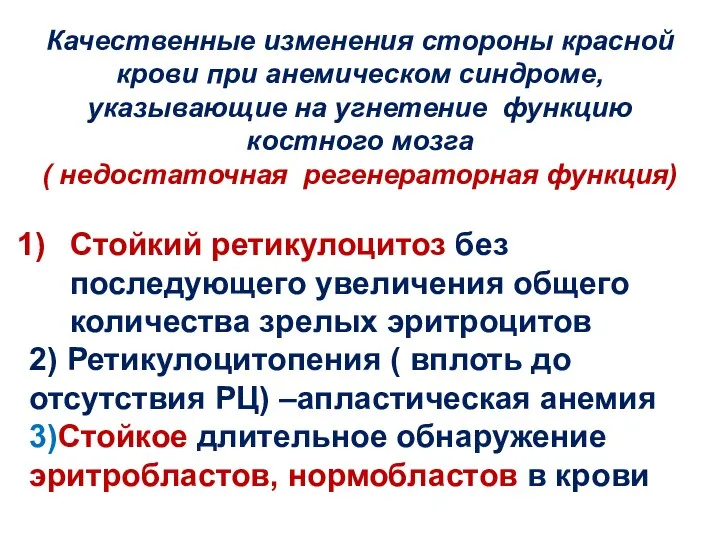 Качественные изменения стороны красной крови при анемическом синдроме, указывающие на угнетение