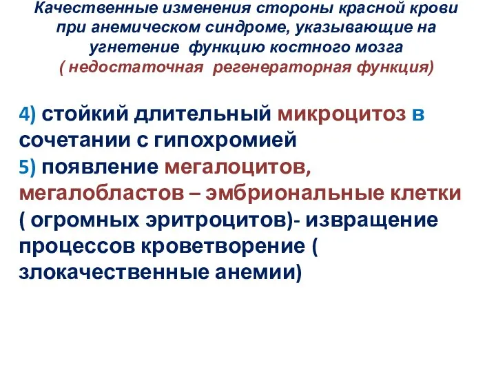 Качественные изменения стороны красной крови при анемическом синдроме, указывающие на угнетение