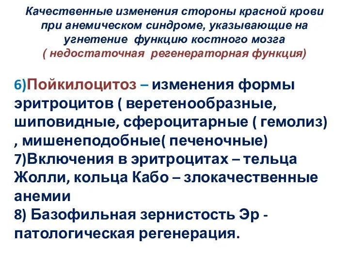 Качественные изменения стороны красной крови при анемическом синдроме, указывающие на угнетение