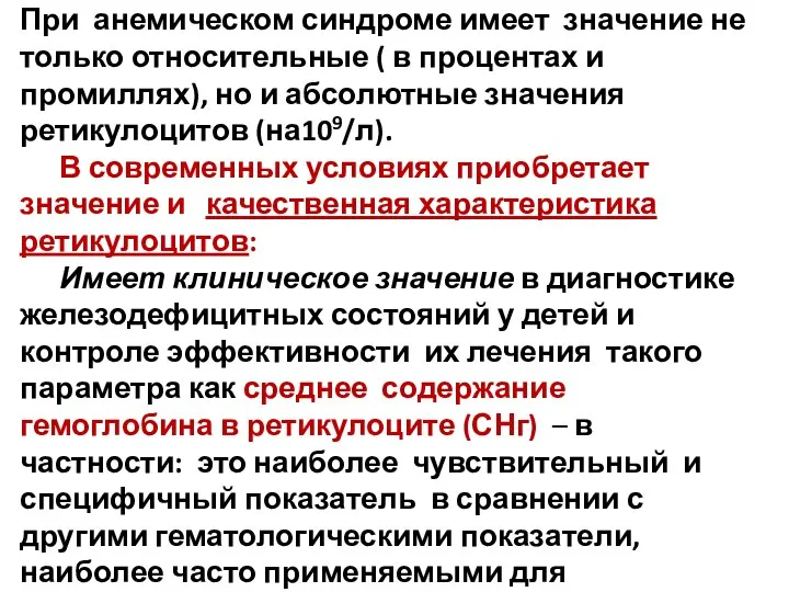 Анемический синдром и ретикулоциты При анемическом синдроме имеет значение не только