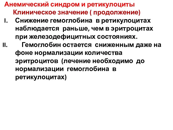 Анемический синдром и ретикулоциты Клиническое значение ( продолжение) Снижение гемоглобина в