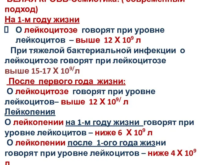 БЕЛАЯ КРОВЬ-Семиотика: ( современный подход) На 1-м году жизни О лейкоцитозе