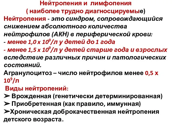 Нейтропения и лимфопения ( наиболее трудно диагносцируемые) Нейтропения - это синдром,