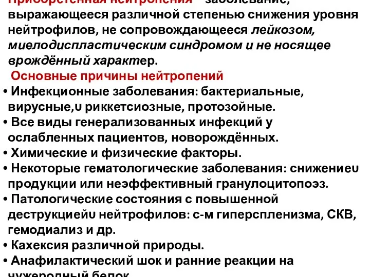 Приобретенная нейтропения – заболевание, выражающееся различной степенью снижения уровня нейтрофилов, не