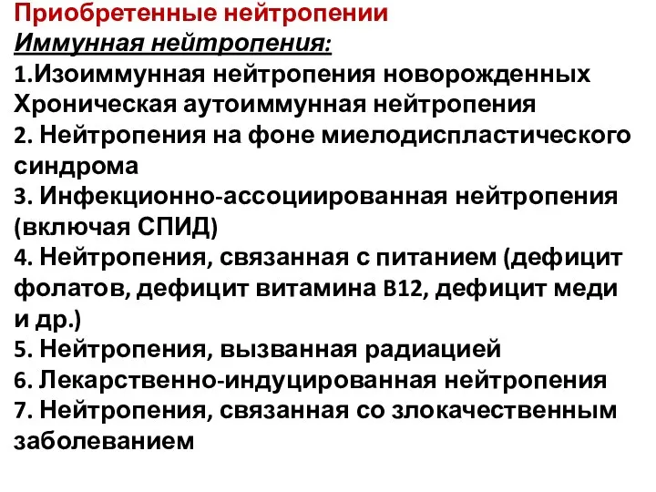 Приобретенные нейтропении Иммунная нейтропения: 1.Изоиммунная нейтропения новорожденных Хроническая аутоиммунная нейтропения 2.