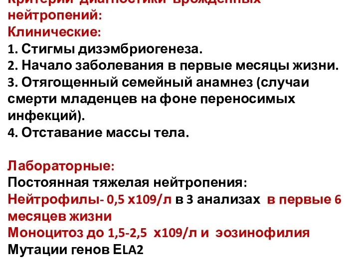 Критерии диагностики врожденных нейтропений: Клинические: 1. Стигмы дизэмбриогенеза. 2. Начало заболевания